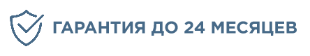 Гарантия до 24 <br> месяцев
