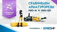 Сравниваем арматурорезы TOR HHG-16 и HHG-16D